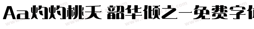 Aa灼灼桃夭 韶华倾之字体转换